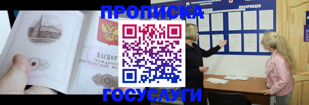 прописка 2025 в Лосино-Петровском